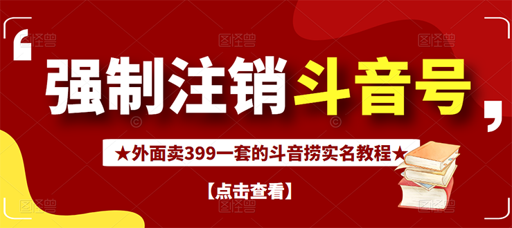 （2672期）外面割韭菜卖399一套的斗音捞禁实名和手机号方法【视频教程+文档+话术】