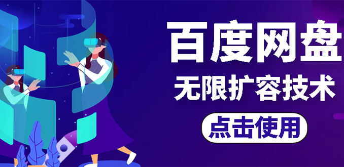 (2667期)外面卖699的百度网盘无限扩容技术【可转售,可自用,无限制】