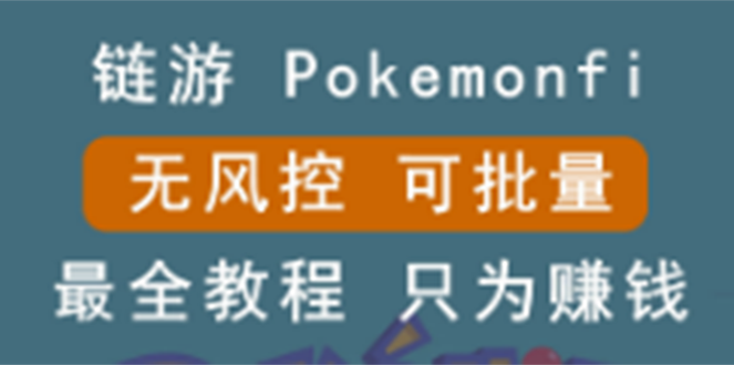 (2631期)链游:pokemonfi,边玩边赚游戏,无风控,可批量操作 !