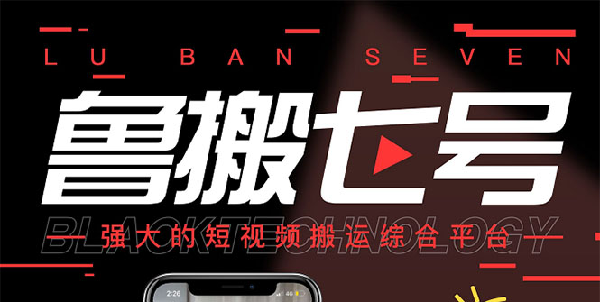 (2622期)最新【鲁搬7号3.0】短视频永久版搬运软件 (突破技术壁垒 碾压一切搬运神器)
