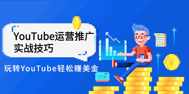 (2593期)Elisa·YouTube运营推广实战技巧,玩转YouTube轻松赚美金 价值999元