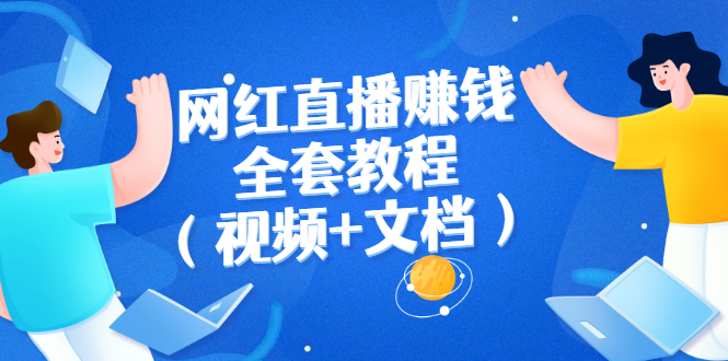 (2591期)网红直播赚钱全套教程(视频+文档)