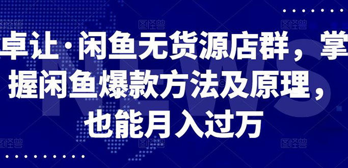 (2568期)闲鱼无货源店群,掌握闲鱼爆款方法快速出单,轻松月入10000+