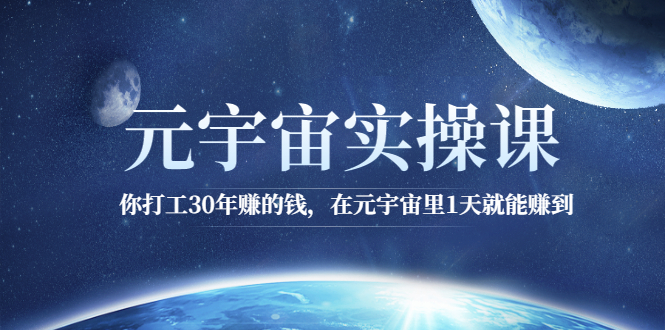 (2566期)元宇宙实操课:你打工30年赚的钱,在元宇宙里1天就能赚到