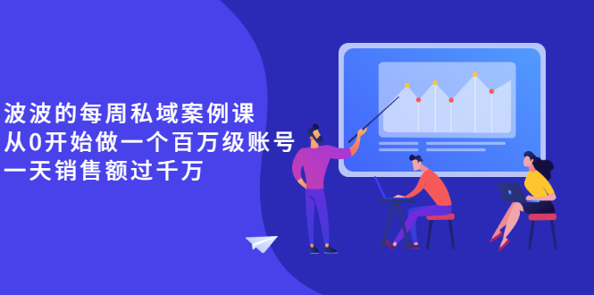 (2553期)《波波的每周私域案例课》从0开始做一个百万级的账号 一天销售额过千万