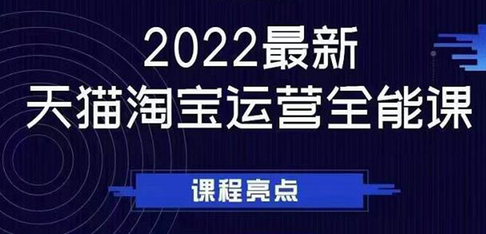 (2533期)2022最新天猫淘宝运营全能课,助力店铺营销