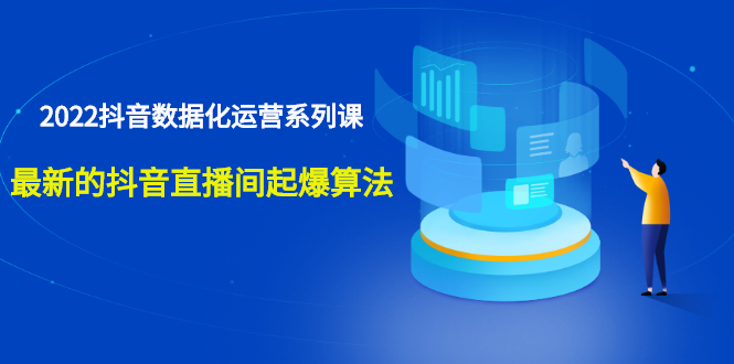 (2532期)宁静数据2022抖音数据化运营系列课,最新的抖音直播间起爆算法