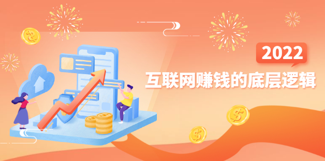 (2507期)网创入门必修课《互联网赚钱的底层逻辑》新手快速赚钱!