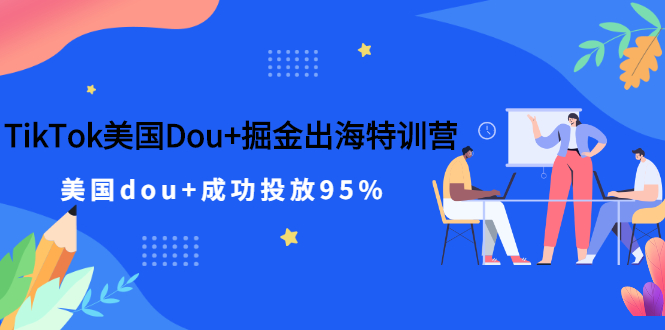 (2498期)TikTok美国Dou+掘金出海特训营,美国dou+成功投放95%
