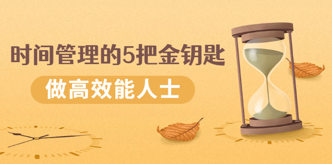 (2493期)《时间管理的5把金钥匙》提升你的时间和生活掌控力 做高效能人士