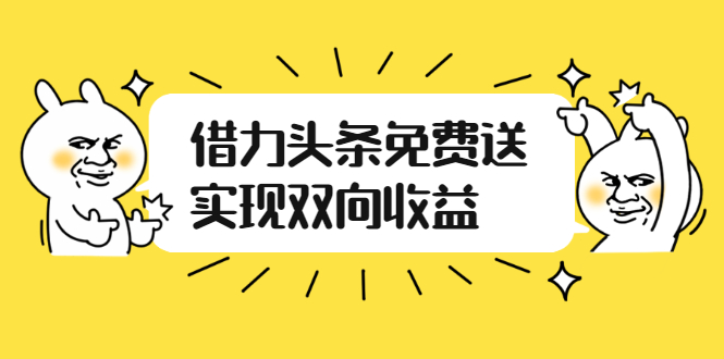 (2458期)如何借力头条免费送实现双向收益,项目难度不大,原创实操视频讲解