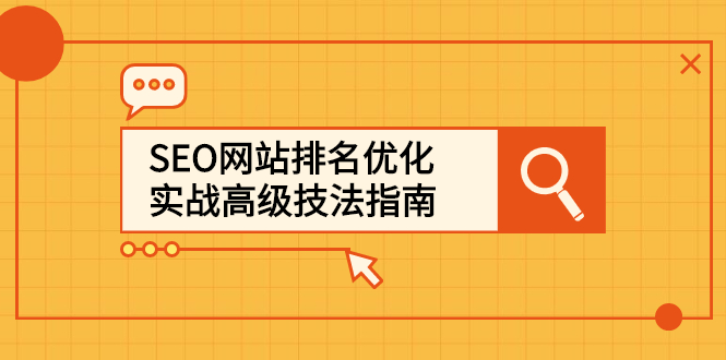 (2413期)SEO网站排名优化实战高级技法指南,从0到1快速到百度或任何搜索引擎首页