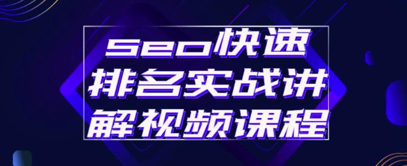 (2412期)seo快速排名实战讲解视频课程,揭秘seo快排原理