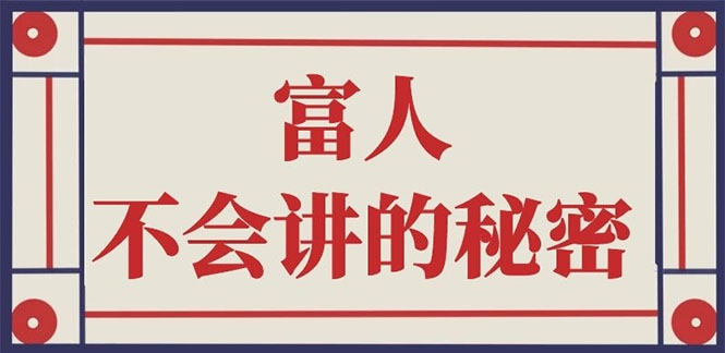 (2407期)封神之路-征服普通人的核心密法;富人不会讲的赚钱秘密