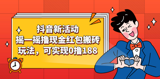 (2363期)抖音新活动,摇一摇撸现金红包搬砖玩法,可实现0撸188【视频教程】