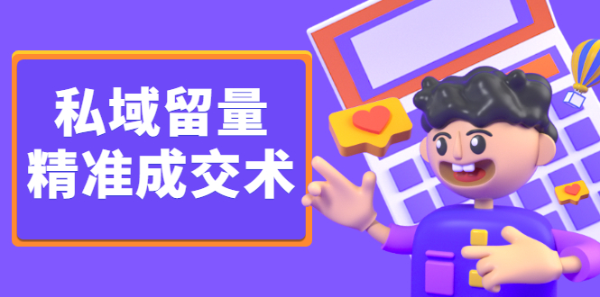 (2346期)《私域留量精准成交术》让流量变留量,让天下生意人不再缺客户