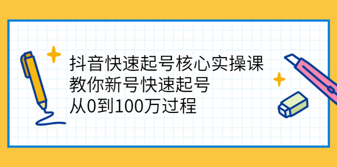 (2341期)抖音快速起号核心实操课:教你新号快速起号,从0到100万过程