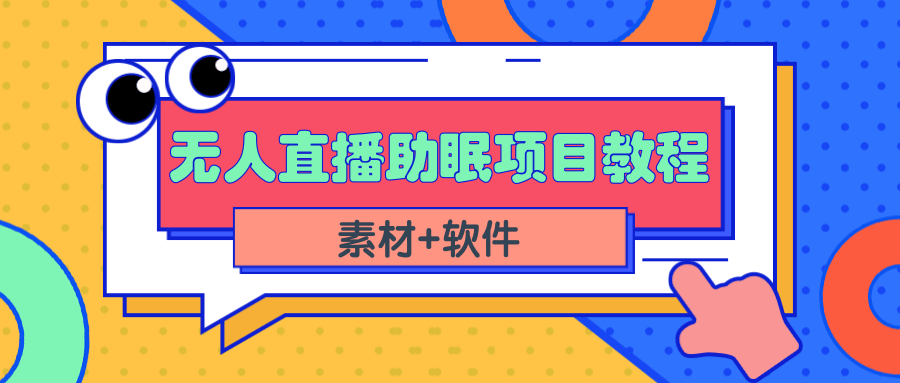 (2337期)短视频无人直播助眠赚钱项目,简单操作轻松月收入10000+(教程+素材+软件)