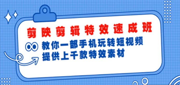(4995期)剪映剪辑特效速成班:一部手机玩转短视频 提供上千款特效素材【无水印】