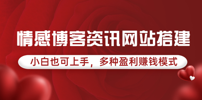 (3527期)情感博客资讯网站搭建教学,小白也可上手,多种盈利赚钱模式(教程+源码)