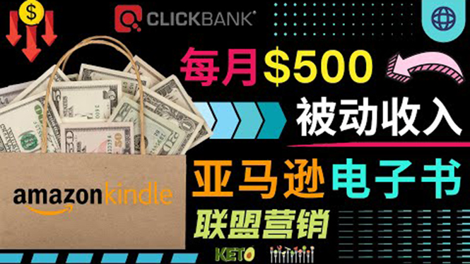 (3526期)上传亚马逊Kindle电子书赚钱项目:每月500美元被动收入,操作简单!
