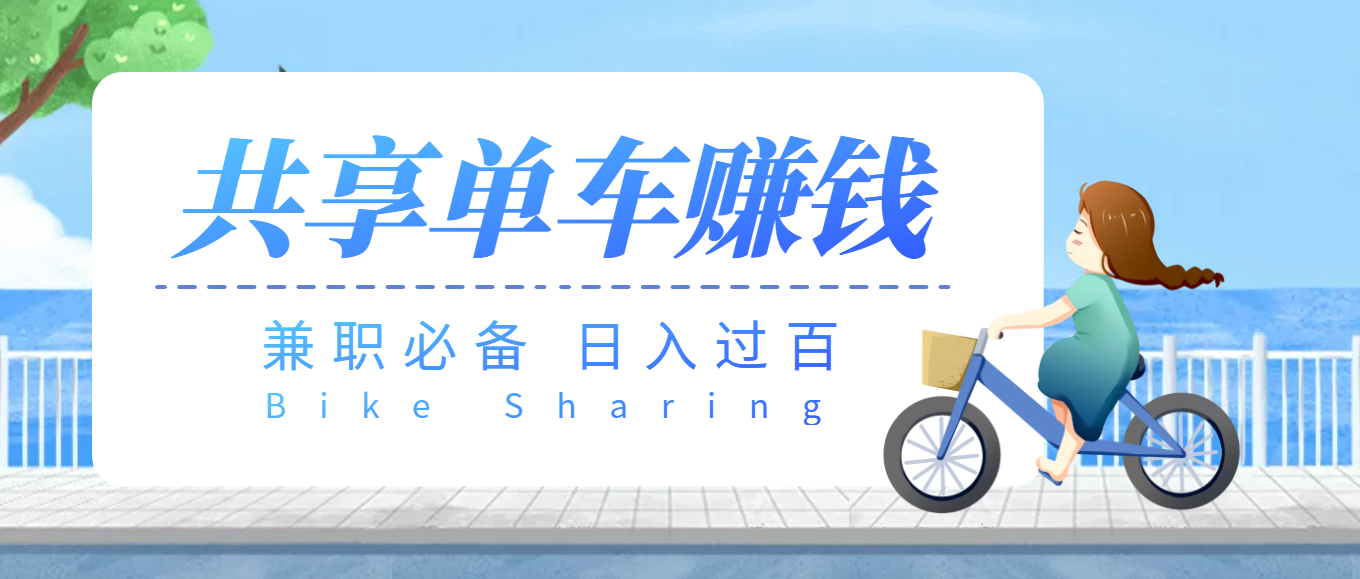 (3520期)【副业必备】最新骑共享单车赚钱项目,轻松日入200+