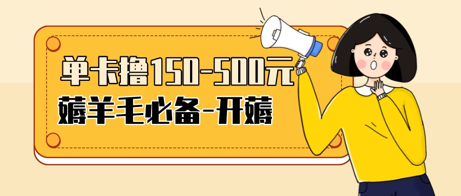 (3518期)【低保项目】注册卡撸羊毛,单号可撸150-500