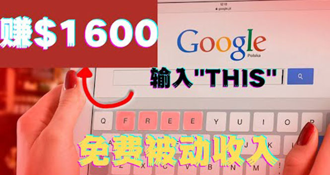 (3517期)利用谷歌搜索特殊关键字赚钱项目,简单操作即可轻松赚1600+美元