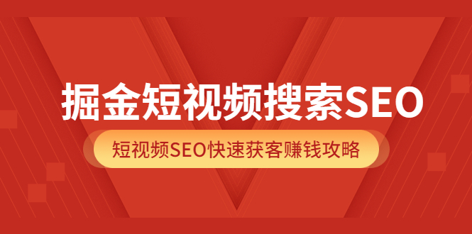 (3513期)掘金短视频搜索SEO,短视频SEO快速获客赚钱攻略