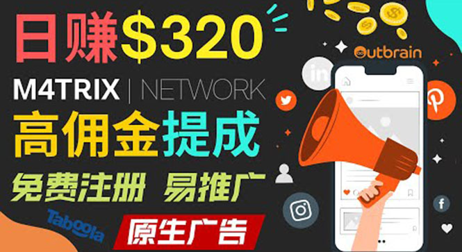(3512期)通过M4trix联盟营销平台,平均佣金提成70美元,日赚320美元
