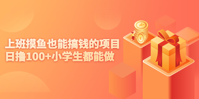 (2137期)上班摸鱼也能搞钱的项目,日撸100+小学生都能做【付费文章】
