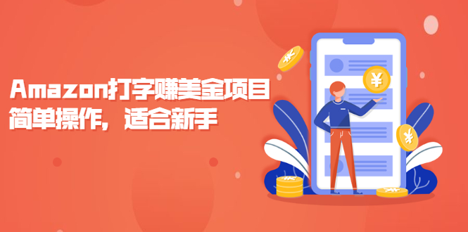 (2135期)Amazon打字赚美金项目,简单操作,适合新手【视频课程】