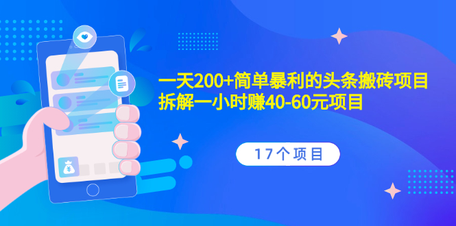 (2132期)一天200+简单暴利的头条搬砖项目+拆解一小时赚40-60元项目(17个项目)
