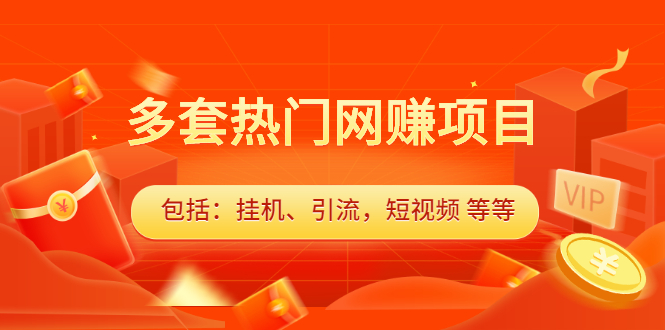(2131期)多套热门网赚项目,更新中视频撸钱(包括:挂机、引流,短视频 等等)