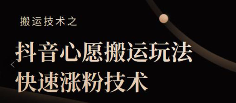 (2128期)抖音心愿搬运玩法,快速涨粉技术【视频课程】