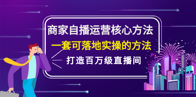 (2126期)商家自播运营核心方法,一套可落地实操的方法,打造百万级直播间