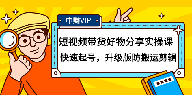 (2107期)短视频带货好物分享实操课:快速起号,升级版防搬运剪辑