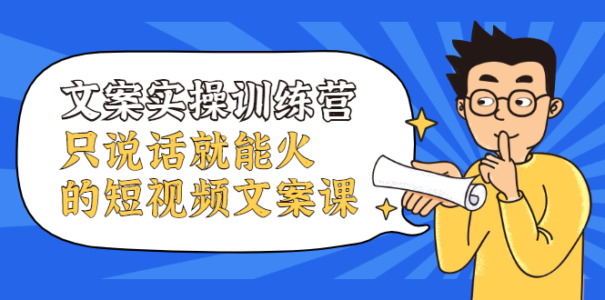 (2106期)文案实操训练营,只说话就能火的短视频文案课