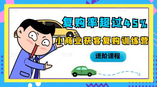 (2105期)复购率超过45%,小商业获客复购训练营进阶课程