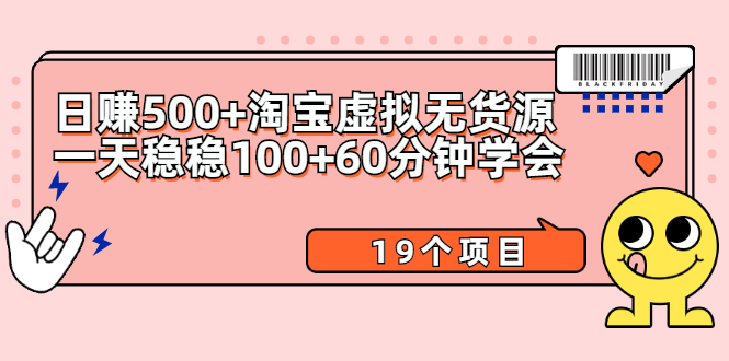 (2104期)日赚500+淘宝虚拟无货源保姆级玩法+一天稳稳100+60分钟学会(19个项目)