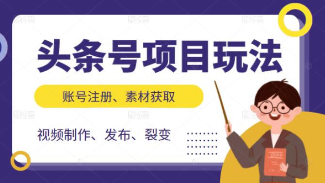 (2071期)头条号项目玩法,从账号注册,素材获取到视频制作发布和裂变全方位教学