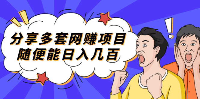 (2003期)分享多套网赚项目,随便能日入几百,包括朋友圈 知乎 个人IP 小红书 抖音等