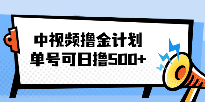 (2001期)中视频撸金计划,单号可日撸500+ 可多平台+批量操作,收益更高