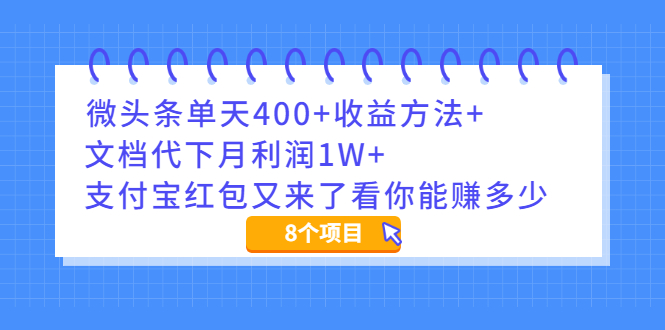 (1997期)微头条单天400+收益方法+文档代下月利润1W+支付宝红包又来了看你能赚多少