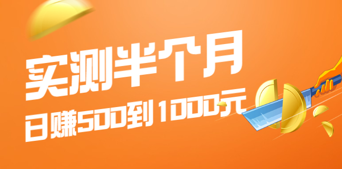 (1974期)实测半个月 可做到日赚500到1000元,可放大操作,适合所有人!