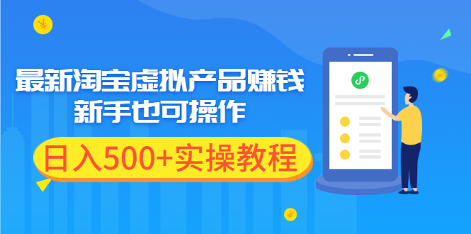 (1970期)最新淘宝虚拟产品赚钱项目,新手也可操作,日入500+实操教程