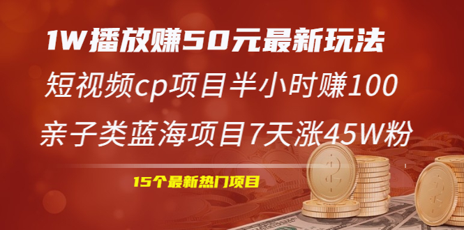 (1969期)1W播放赚50元最新玩法+短视频cp项目半小时赚100+亲子类蓝海项目7天涨45W粉