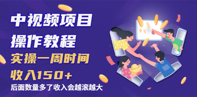 (1968期)中视频项目操作教程:实操一周时间收入150+后面数量起来了收入会越滚越大