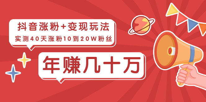 (1967期)抖音粉丝爆涨+变现玩法:实测40天涨粉10到20W粉丝,当副业操作月赚几十万