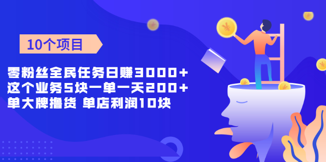 (1962期)零粉丝全民任务日赚3000+这个业务5块一单一天200单+大牌撸货 单店利润10块